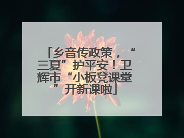 乡音传政策，“三夏”护平安！卫辉市“小板凳课堂”开新课啦