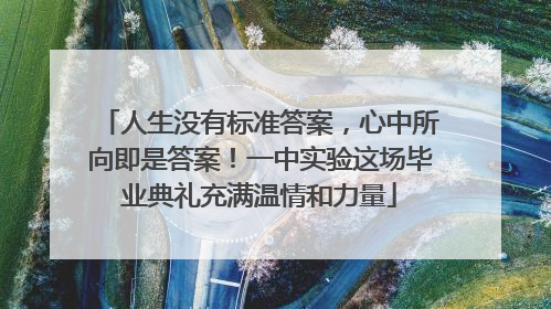 人生没有标准答案，心中所向即是答案！一中实验这场毕业典礼充满温情和力量