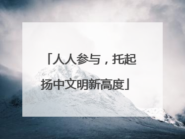 人人参与，托起扬中文明新高度