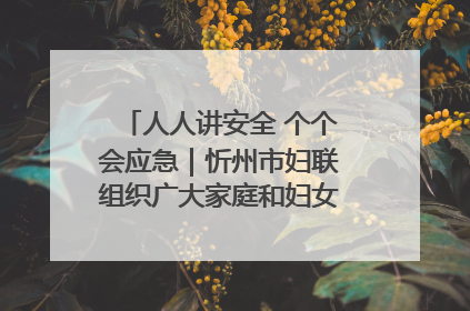 人人讲安全 个个会应急｜忻州市妇联组织广大家庭和妇女群众走进忻州市消防救援支队参观啦！