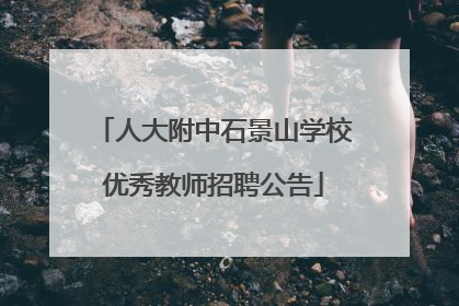 人大附中石景山学校优秀教师招聘公告