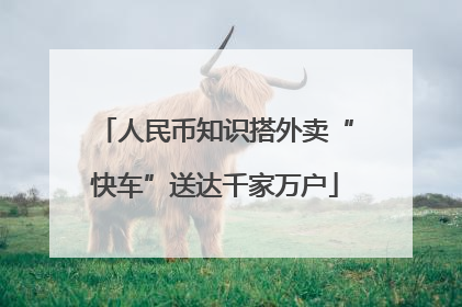 人民币知识搭外卖“快车”送达千家万户