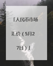 人民币市场汇价（5月27日）