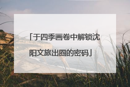 于四季画卷中解锁沈阳文旅出圈的密码