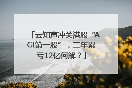 云知声冲关港股“AGI第一股”，三年累亏12亿何解？
