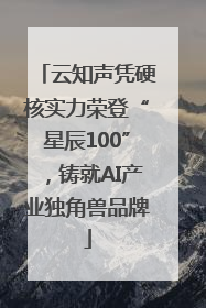 云知声凭硬核实力荣登“星辰100”，铸就AI产业独角兽品牌