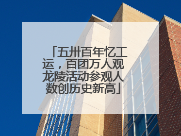 五卅百年忆工运，百团万人观龙陵活动参观人数创历史新高