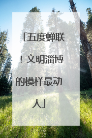五度蝉联！文明淄博的模样最动人