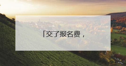 交了报名费，10年没考驾驶证能退费吗？
