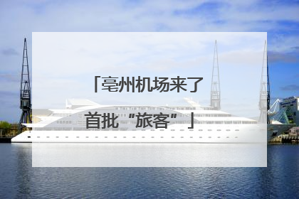 亳州机场来了首批“旅客”