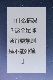 什么情况？这个足球场首要规则是不能冲撞