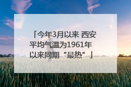 今年3月以来 西安平均气温为1961年以来同期“最热”