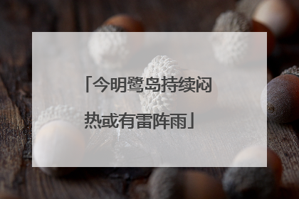 今明鹭岛持续闷热或有雷阵雨
