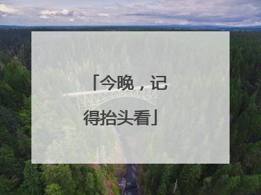 今晚，记得抬头看
