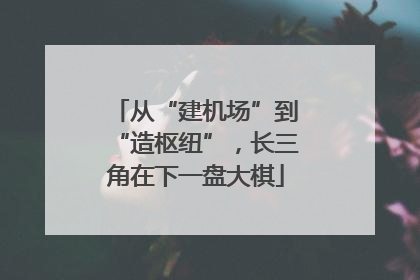 从“建机场”到“造枢纽”，长三角在下一盘大棋