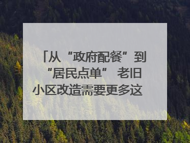 从“政府配餐”到“居民点单” 老旧小区改造需要更多这样的“制度电梯”｜封面评论