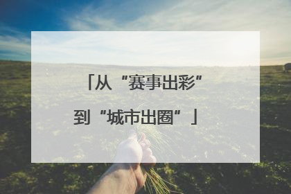 从“赛事出彩”到“城市出圈”