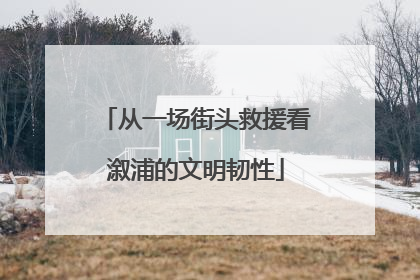 从一场街头救援看溆浦的文明韧性