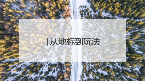 从地标到玩法 吉林文旅产品焕新升级