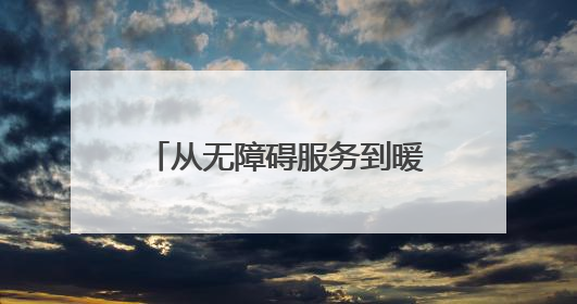 从无障碍服务到暖心互动 青岛地铁书写城市文明新答卷