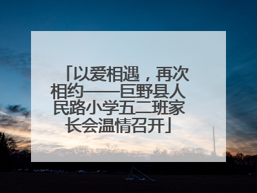 以爱相遇，再次相约——巨野县人民路小学五二班家长会温情召开