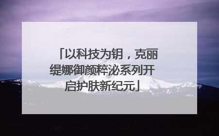 以科技为钥，克丽缇娜御颜粹泌系列开启护肤新纪元