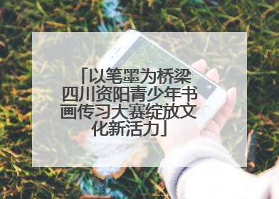 以笔墨为桥梁 四川资阳青少年书画传习大赛绽放文化新活力