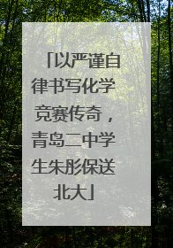 以严谨自律书写化学竞赛传奇，青岛二中学生朱彤保送北大
