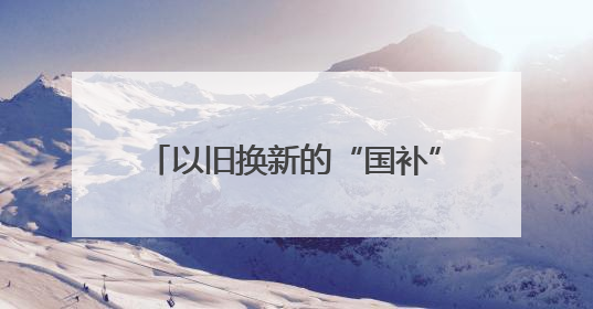 以旧换新的“国补”资金从哪来？如何抵达消费者？山东“硬核”举措有这些→