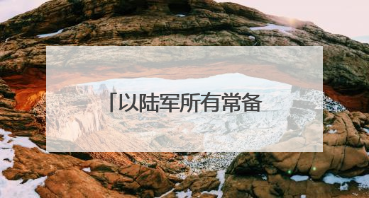 以陆军所有常备步兵旅和装甲旅已部署至加沙