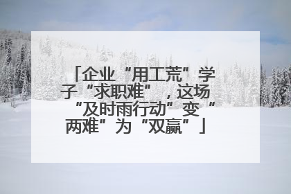 企业“用工荒”学子“求职难”，这场“及时雨行动”变“两难”为“双赢”