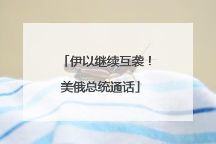 伊以继续互袭！美俄总统通话