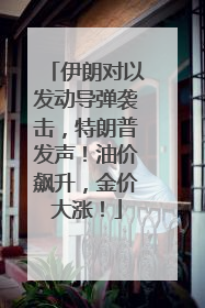 伊朗对以发动导弹袭击，特朗普发声！油价飙升，金价大涨！