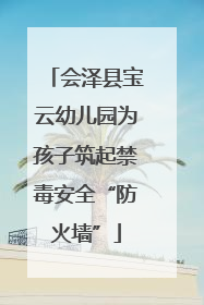 会泽县宝云幼儿园为孩子筑起禁毒安全“防火墙”