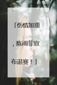 伤情加重，陈雨菲宣布退赛！