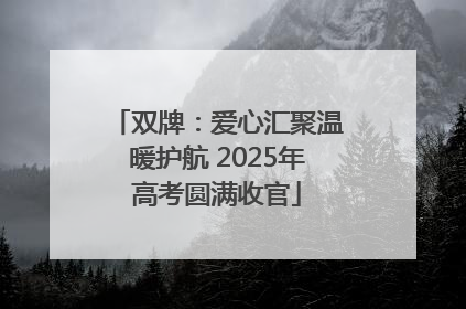 双牌：爱心汇聚温暖护航 2025年高考圆满收官
