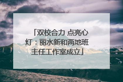 双校合力 点亮心灯：丽水新和两地班主任工作室成立