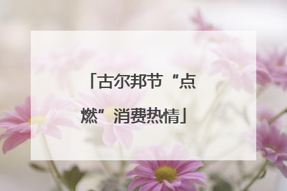 古尔邦节“点燃”消费热情