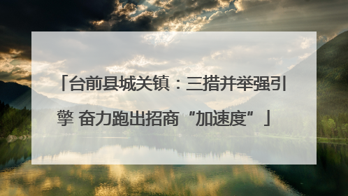 台前县城关镇：三措并举强引擎 奋力跑出招商“加速度”