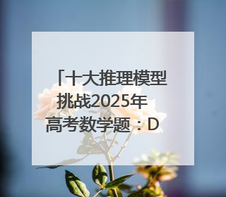 十大推理模型挑战2025年高考数学题：DeepSeek-R1、腾讯混元T1并列第一，马斯克的Grok 3遭遇“滑铁卢”