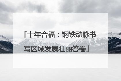 十年合福：钢铁动脉书写区域发展壮丽答卷