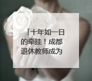 十年如一日的牵挂！成都退休教师成为考场外最暖“守护者”｜2025四川高考