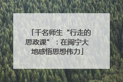 千名师生“行走的思政课”：在闽宁大地感悟思想伟力