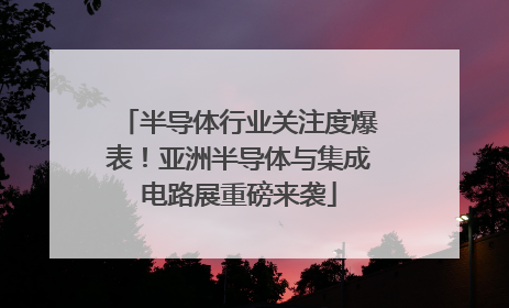 半导体行业关注度爆表！亚洲半导体与集成电路展重磅来袭