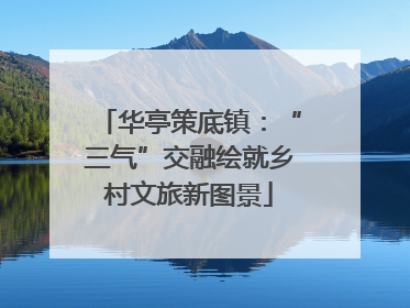 华亭策底镇：“三气”交融绘就乡村文旅新图景