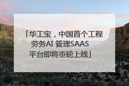 华工宝，中国首个工程劳务AI 管理SAAS平台即将重磅上线