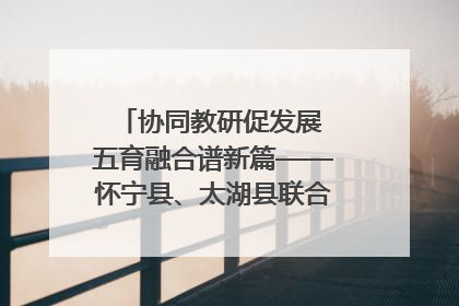 协同教研促发展 五育融合谱新篇——怀宁县、太湖县联合教研活动在月山镇中心学校成功举办