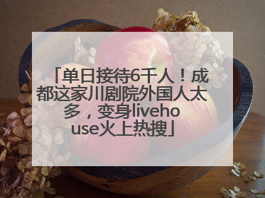单日接待6千人！成都这家川剧院外国人太多，变身livehouse火上热搜