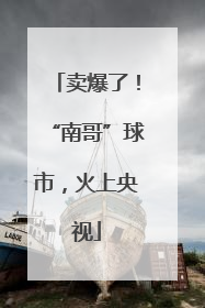 卖爆了！“南哥”球市，火上央视