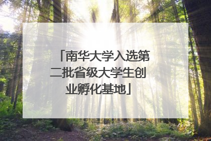 南华大学入选第二批省级大学生创业孵化基地